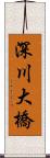 深川大橋 Scroll