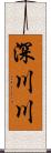 深川川 Scroll