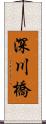 深川橋 Scroll