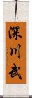 深川武 Scroll