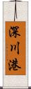 深川港 Scroll