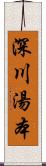 深川湯本 Scroll