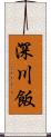 深川飯 Scroll