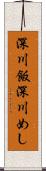 深川飯 Scroll