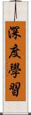 深度學習 Scroll