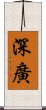 深廣 Scroll