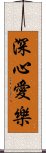 深心愛樂 Scroll