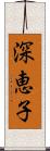 深恵子 Scroll