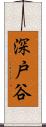 深戸谷 Scroll
