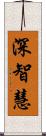 深智慧 Scroll