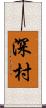 深村 Scroll