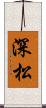 深松 Scroll