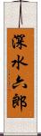 深水六郎 Scroll