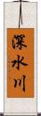 深水川 Scroll