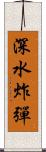 深水炸彈 Scroll