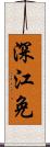 深江免 Scroll