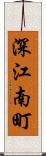 深江南町 Scroll