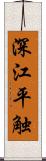 深江平触 Scroll