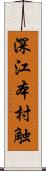 深江本村触 Scroll