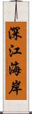 深江海岸 Scroll