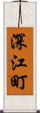 深江町 Scroll