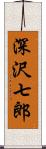深沢七郎 Scroll