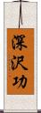 深沢功 Scroll