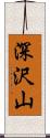 深沢山 Scroll