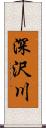 深沢川 Scroll