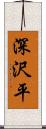 深沢平 Scroll