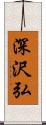 深沢弘 Scroll