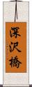 深沢橋 Scroll