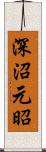 深沼元昭 Scroll