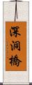 深洞橋 Scroll