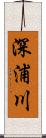 深浦川 Scroll