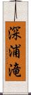 深浦滝 Scroll