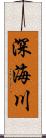 深海川 Scroll