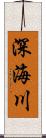 深海川 Scroll