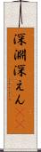 深淵 Scroll