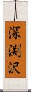 深渕沢 Scroll