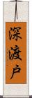 深渡戸 Scroll