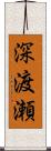 深渡瀬 Scroll