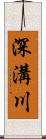 深溝川 Scroll