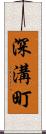 深溝町 Scroll