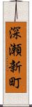 深瀬新町 Scroll