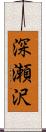 深瀬沢 Scroll