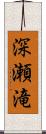 深瀬滝 Scroll