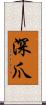 深爪 Scroll