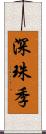 深珠季 Scroll