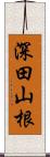 深田山根 Scroll